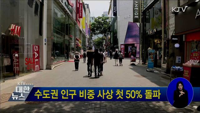 수도권 인구 비중 사상 첫 50% 돌파