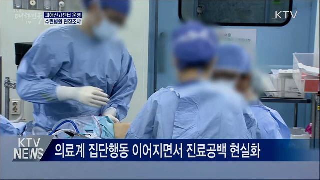 오늘부터 집단휴진 피해신고센터 운영