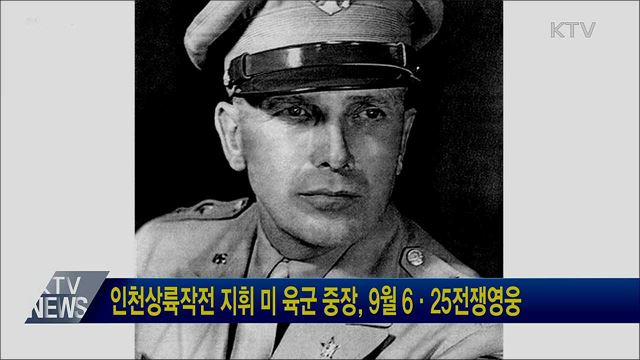 인천상륙작전 지휘 미 육군 중장, 9월 6·25전쟁영웅