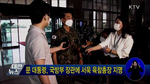 문 대통령, 국방부 장관에 서욱 육참총장 지명