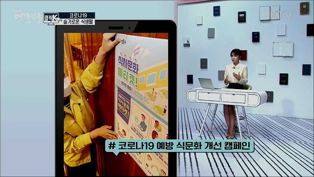 코로나19 슬기로운 식생활 [클릭K]