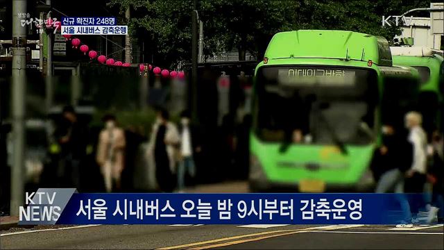 신규확진 248명···서울 시내버스 감축운행