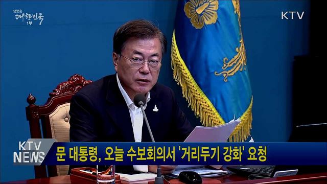 문 대통령, 오늘 수보회의서 '거리두기 강화' 요청