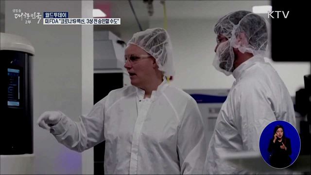 미 FDA "코로나19 백신, 3상 전 승인할수도" [월드 투데이]