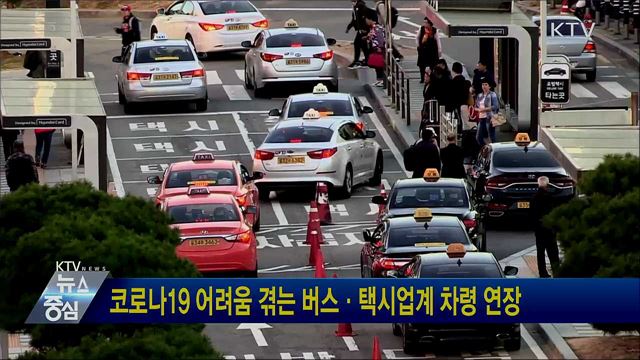 코로나19 어려움 겪는 버스·택시업계 차령 연장
