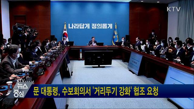 문 대통령, 수보회의서 '거리두기 강화' 협조 요청