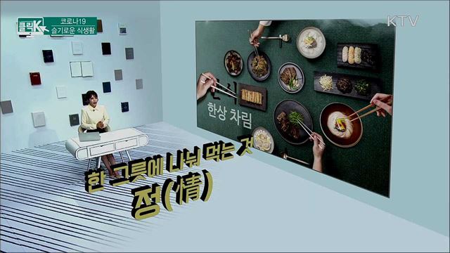 코로나19 슬기로운 식생활 [클릭K]