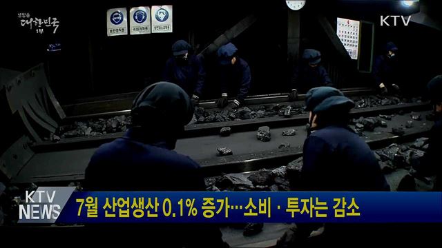 7월 산업생산 0.1% 증가···소비·투자는 감소