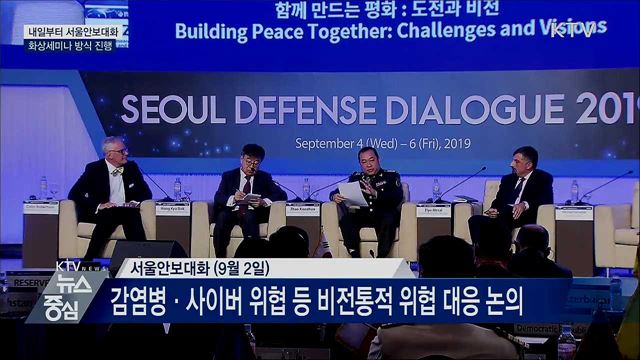 서울안보대화 개최···화상세미나 방식 진행