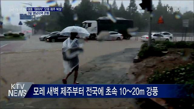 태풍 '마이삭' 모레 제주 북상···3일 영남 관통