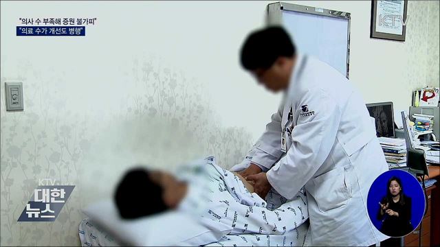 "절대적 수 부족해 증원 불가피···수가 개선도 병행"