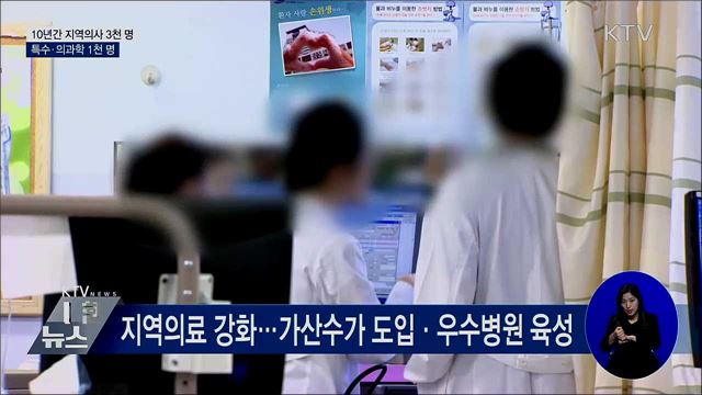 10년간 지역의사 3천 명···특수·의과학 1천 명