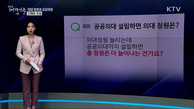 의대 정원 증원과 공공의대 신설, 차이는? [사실은 이렇습니다]