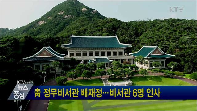 靑 정무비서관 배재정···비서관 6명 인사