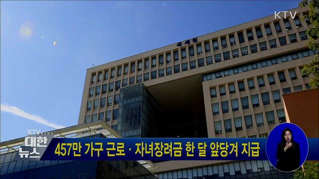 457만 가구 근로·자녀장려금 한 달 앞당겨 지급