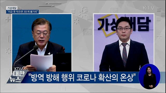 "지금 못 막으면 3단계 격상 불가피···힘 모아야" [가상대담]