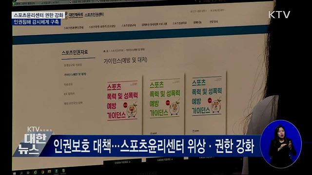 스포츠윤리센터 권한 강화···인권침해 감시체계 구축