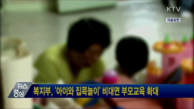 복지부, '아이와 집콕놀이' 비대면 부모교육 확대