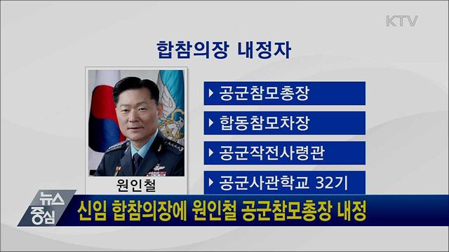 신임 합참의장에 원인철 공군참모총장 내정