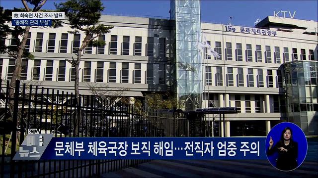 故 최숙현 사건 조사 발표···"총체적 관리 부실"