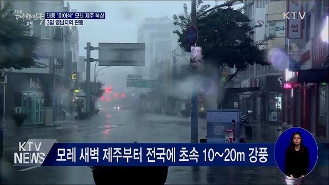 태풍 '마이삭' 모레 제주 북상···3일 영남 관통