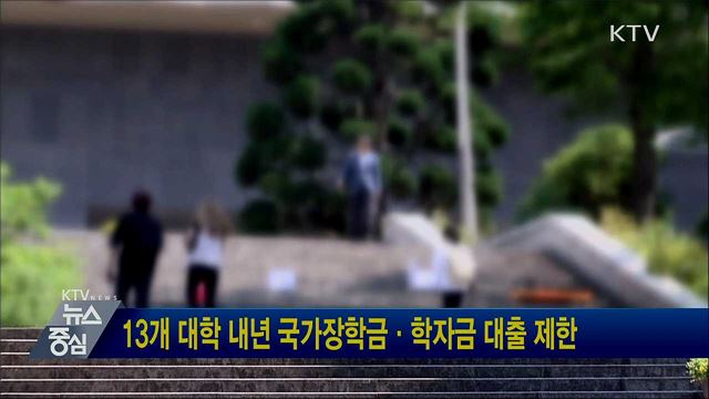 13개 대학 내년 국가장학금·학자금 대출 제한