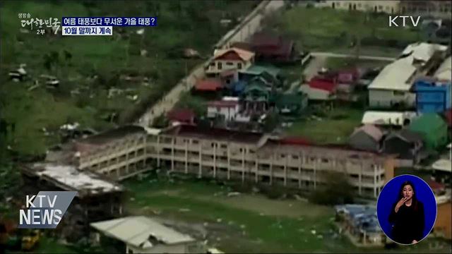 여름 태풍보다 무서운 가을 태풍?···10월 말까지 계속