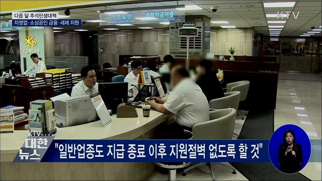 기재차관 "다음 달 중 추석 민생안정대책 발표"