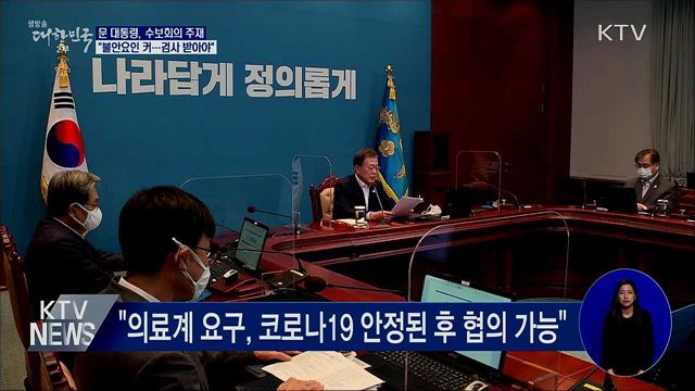 문 대통령 "불안요인 커···자발적 검사 받아야"