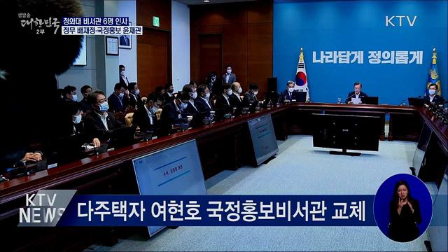 靑 비서관 6명 인사···정무 배재정·국정홍보 윤재관