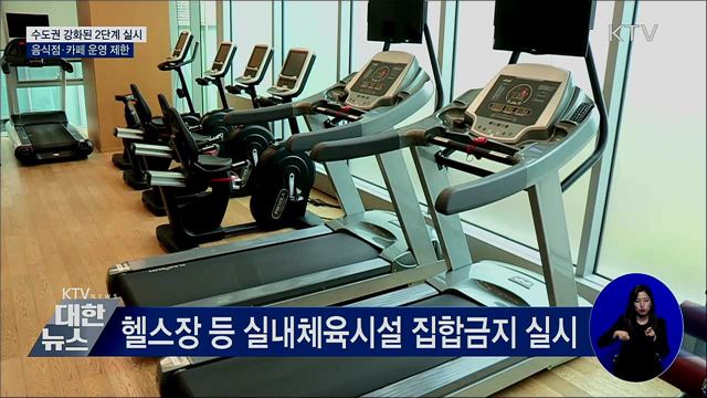 수도권 2단계 거리두기 연장···음식점·카페 운영제한