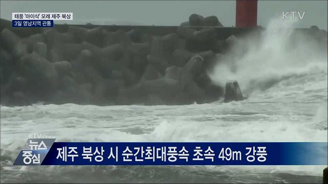 태풍 '마이삭' 모레 제주 북상···3일 영남 관통
