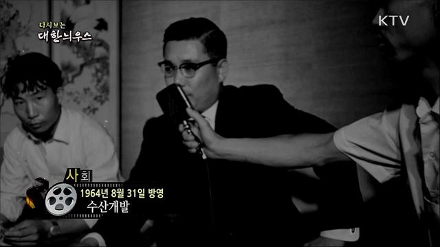 다시보는 대한늬우스 (64. 8. 31)