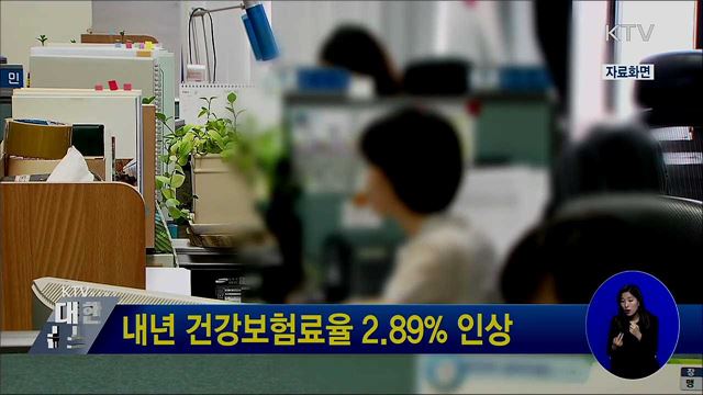 내년 건강보험료율 2.89% 인상