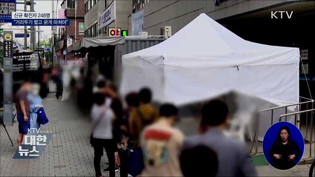 신규확진 248명···"거리두기 짧고 굵게 마쳐야"