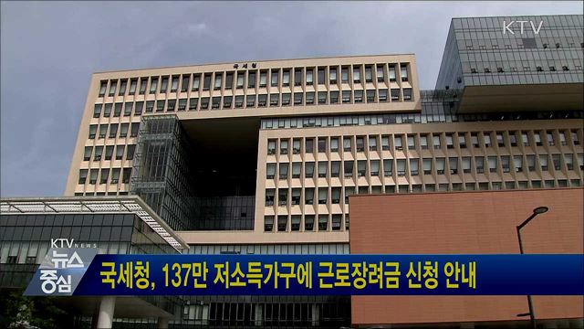 국세청, 137만 저소득가구에 근로장려금 신청 안내