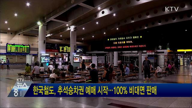 한국철도, 추석승차권 예매 시작···100% 비대면 판매