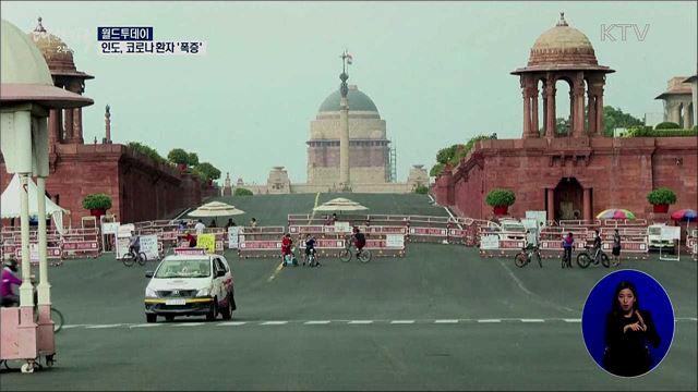 인도, 코로나 환자 '폭증'···일일 확진자 세계 최다 [월드 투데이]
