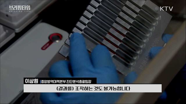 가짜뉴스. 방역 방해행위 엄정 대응 [브리핑타임] 