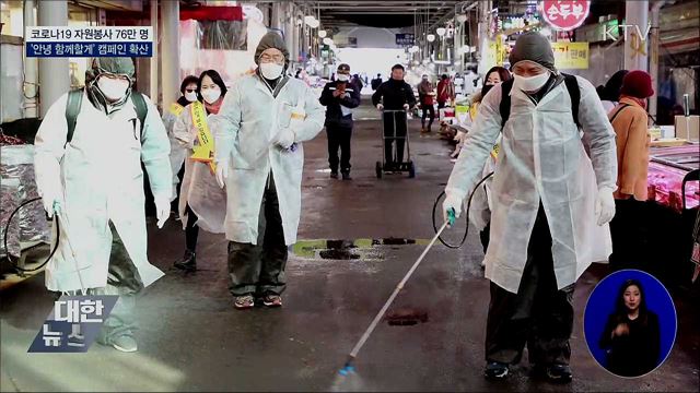 코로나19 자원봉사 76만 명···'안녕캠페인' 확산