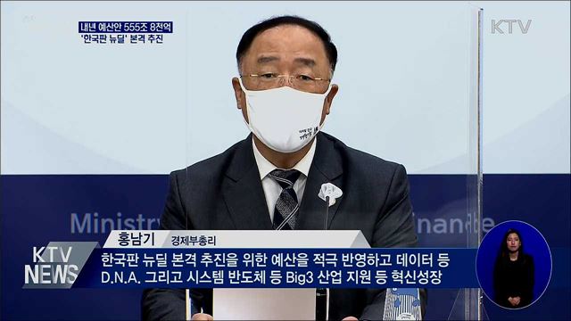 내년 예산안 555조 8천억···'한국판 뉴딜' 본격 추진