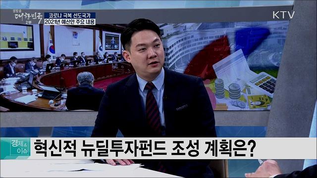 코로나 극복 선도국가, 2021년 예산안 주요 내용 [경제&이슈]