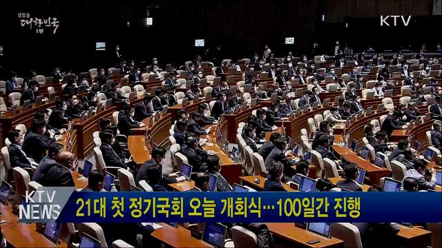 21대 첫 정기국회 오늘 개회식···100일간 진행