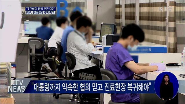 "조건없이 정책 추진 중단"···진료현장 복귀 요청