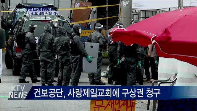 신규확진 235명···사랑제일교회 구상권 청구