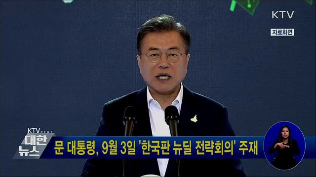 문 대통령, 9월 3일 '한국판 뉴딜 전략회의' 주재