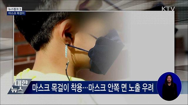 마스크 목걸이 [뉴스링크]