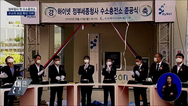 정부세종청사 수소충전소 운영···안전성 우려 해소