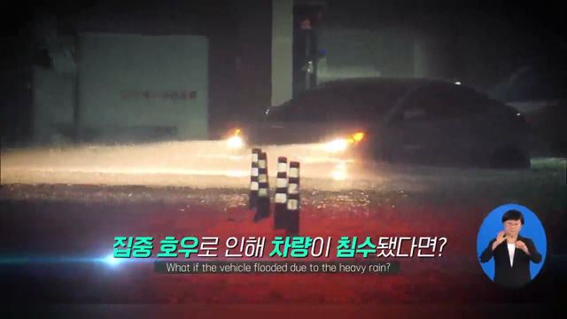 차량 침수 대비 예방수칙 - 행정안전부