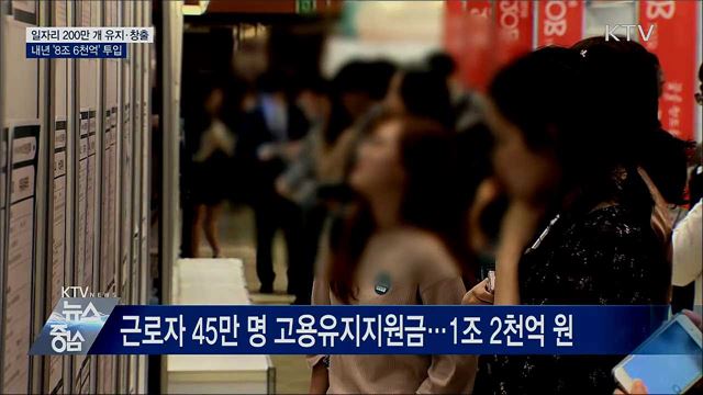 일자리 200만 개 유지·창출···'8조 6천억 원' 투입